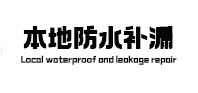 垦利本地防水（中讯网）